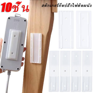 10 ชิ้น สติกเกอร์ยึดปลั๊กไฟติดผนัง ตัวยึดปลั๊กไฟแบบไม่ต้องเจาะ ที่ยึดปลั๊กไฟแบบมีกาวติดเองสำหรับใช้ในบ้าน ตัวจัดระเบียบสายไฟแบบประหยัดพื้นที่