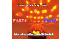 ลำโพงบลูทูธไฟดิสโก้เทค ไฟปาร์ตี้ เล่นเพลงได้ มีรีโมท LED Magic Ball Light MP3 สินค้าตรงปก พร้อมส่ง