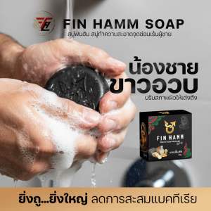 15. สบู่สมุนไพรท่านชาย ฟินฮัม Fin Hamm ฟองหนานุ่ม ล้างคราบมันออกหมดจด ผิวสะอาดมั่นใจ ขนาด 30 กรัม ใช้ครั้งละ 3–5 นาที แล้วมาสัมผัสผลลัพธ์ด้วยตัวของคุณเอง แถมฟรีคู่มือการใช้อย่างมีประสิทธิภาพในทุกคำสั่งซื้อ จองให้ไว พลาดหมดอดชัวร์ สินค้าจัดส่งในไทย สินค้า