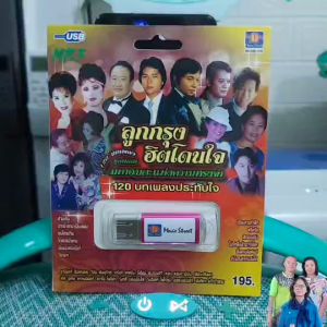 ลูกกรุง ฮิตโดนใจ มหาอมตะแห่งความทรงจำ MS-USB 1052 เพลงUSB MP3 120 เพลงฮิต มูฟวี่ Street แฟลชไดร์ฟเพลง USBเพลง
