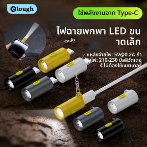 ไฟฉาย LED แบบชาร์จไฟได้ขนาดเล็ก ชนิด Type C ชาร์จผ่าน USB C แสงสว่างแรง พกพาสะดวกแบบพวงกุญแจ เหมาะสำหรับกิจกรรมกลางแจ้ง เดินป่า ตั้งแคมป์