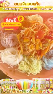 ขนมจีนอบแห้ง 500 กรัม บ้านนาเดีย 500 กรัม ทำให้สะดวกตามที่คุณต้องการ เส้นเหนียวนุ่มอร่อยมาก