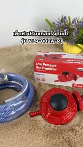 Gmax Premium หัวปรับก๊าซชนิดแรงดันต่ำ ชุดหัวปรับแก๊สแรงดันต่ำ รุ่น VLP-889A (รับประกัน 1 ปี)