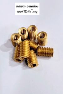เกลียวทองเหลือง ซ่อมเกลียวพร้อมส่ง M6/M8/M10 เกลียวทองเหลืองแท้ มีขนาดให้เลือก