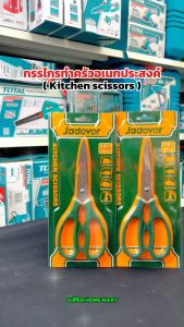 JADEVER กรรไกรห้องครัว ขนาด 8 นิ้ว รุ่น JDSX1602 (8 Inch Curved Makeup Blender Brush, Jadever)