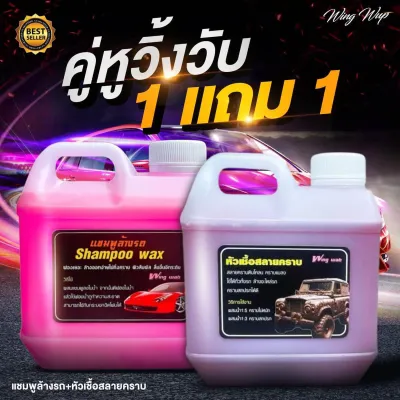 แชมพูล้างรถ น้ำยาล้างรถ แชมพูผสมแว๊ก หัวเชื้อสลายคราบ ขจัดคราบเอนกประสงค์ ขนาด1ลิตร ล้างคราบน้ำมัน คราบแมลง ดินโคลน คู่หูสุดคุ้ม