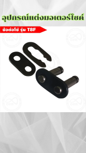 อุปกรณ์แต่งมอเตอร์ไซค์ราคาส่ง ข้อต่อโซ่ T8F/กรองอากาศ/ก๊อกน้ำมันเชื้อเพลิง อะไหล่แต่งมอเตอร์ไซค์ทนทาน กระแสตอนนี้ มีบริการเก็บเงินปลายทาง จัดส่งไว ผลิตในประเทศไทย