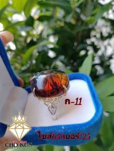 ก-11 แหวนเงินแท้ 925 ฝังอำพันพม่าแท้ทำโดยช่างไทย อำพันพม่า ฟอสซิลยางไม้กลายเป็นหินธรรมชาติจากประเทศพม่า เมืองคะฉิ่ง