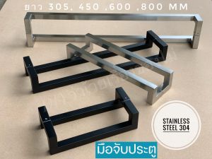 มือจับประตูสแตนเลส ทรงเหลี่ยม เกรด304 มือจับประตูกระจก ที่จับประตู มือจับสแตนเลส ชุดมือจับประตู สีดำ สีเงิน