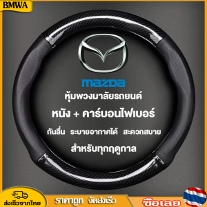 BMWA Mazda หุ้มพวงมาลัยรถยนต์ ปลอกหนังหุ้มพวงมาลัยรถยนต์คาร์บอนไฟเบอร์ 38ซม. สําหรับ โตโยต้า ปลอกหุ้มพวงมาลัยรถยนต์