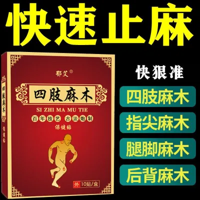 手麻脚麻四肢麻木无力酸胀沉重针刺感手脚麻木贴神经麻木风湿麻痹Hand numb footer numbness numb weakness is weak 手机麻木 手指麻木 四肢无力