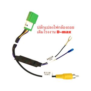 ปลั๊กแปลงไฟกล้องถอย 5PIN ISUZU DMAX MUX YSOCKET ตรงรุ่น ปลั๊กแปลงกล้องถอยหลังรถสำหรับ 2012-2026 Isuzu