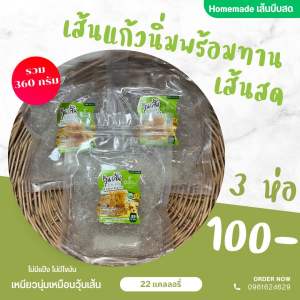 เส้นแก้วนิ่มพร้อมทาน 3 ห่อ 100 ฿ เส้นเหนียวนุ่ม ไม่กรุบ ไม่แข็ง เส้นแก้ว เส้นแก้วคีโต วุ้นเส้นคีโต