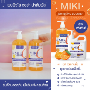 เซรั่มทาผิว มิกิวิตซีไวท์เทนนิ่งบูสเตอร์บอดี้เซรั่ม 500ml. สูตรเข้มข้น กลิ่นหอม บำรุงผิวล้ำลึก