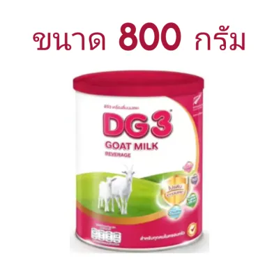 นมแพะ ดีจี DG3 ขนาด 800 กรัม (Exp.09/2027) นมผง DG ดีจี3 สูตร 3 นมผงสำหรับเด็ก และทุกคนในครอบครัว