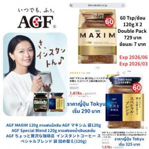 AGF Maxim Coffee Special Blend 120g กาแฟญี่ปุ่น 🇯🇵 ราคาเทียบ Tokyu ญี่ปุ่น(60 tsp) แพ็คคู่ (Exp 2026/03 ~ 2026/06)