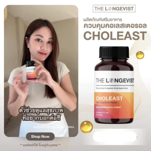 CHOLEAST THE LONGEVIST ลดคอเลสเตอรอล LDL ไขมันในเลือดสูง ดูแลหัวใจจากธรรมชาติ