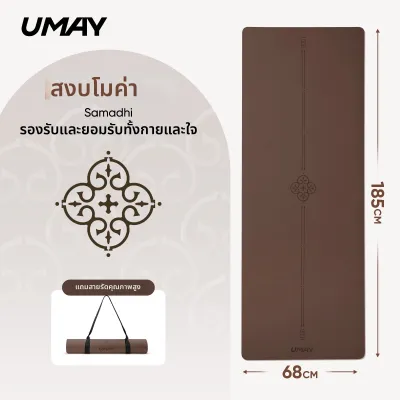 Umay(佑美) | เสื่อโยคะยางธรรมชาติกันลื่น