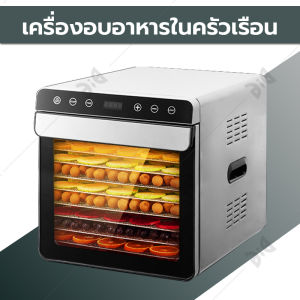 เครื่องอบผลไม้ สแตนเลส จุได้เยอะ 8 ชั้น fruit dehydrator 700W เครื่องอบลมร้อน เครื่องอบแห้งผลไม้ ระบบลมร้อน เครื่ระ บบลมร้อนเครื่องอบผลไม้` ตู้อบแห้ง