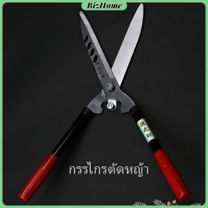 BizHome กรรไกรตัดแต่งพุ่มไม้  กรรไกรตัดหญ้า  กรรไกรแต่งสวน Lawn shears