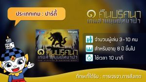บริการเกมหมาป่า หนึ่งคืนปริศนาเกมล่ามนุษย์ "One Night Ultimate Werewolf" บริการเกมทายหมาป่า เพื่อช่วยทำให้คุณได้พบเยอะและสนุกในการเรียนรู้เกม
