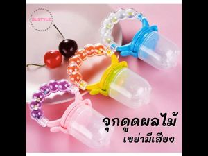 BU ซิลิโคน จุกดูดผลไม้ จูกคู่จูกดใส่ผลไม้ จูกกินผลไม้เด็ก ซิลิโคนใส่ผลไม้ ซิลิโคนป้อนผลไม้ เด็กจับดูดเองได้