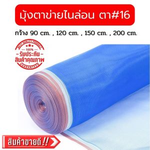 มุ้งไนล่อน มุ้งฟ้า มุ้งตาข่ายไนล่อน ตาข่ายกันแมลง ผ้าแยง ผ้าแยงเขียว ผ้าลานตากข้าว มุ้งเขียว ผ้ามุ้ง