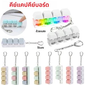 4 ปุ่ม Keycaps พวงกุญแจของเล่น LED Light Decompression ของเล่นคีย์บอร์ด Fidget พวงกุญแจความเครียดบรรเทา Fidget พวงกุญแจปุ่ม