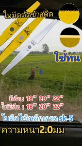 ใบมีดตัดข้าวดีด รุ่นฟันเรียบและฟันหยัก ขนาด 18" 20" 22" นิ้ว ใบมีดหนา 2.0มิล เครื่องมือเกษตร
