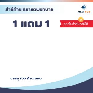 คอตตอนบัต ตรารถพยาบาล ( 1 แถม1 ) 100ก้าน/ห่อ สำลีก้าน