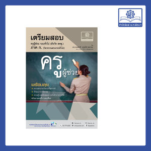 เตรียมสอบ ครูผู้ช่วย (ภาค ก.) โดย พ.ศ.พัฒนา