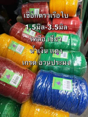 เชือกไนล่อนเต็มลูก🎈0.9มิล-3.5มิล🎈(เกรด A ตราเรือใบ) ม้วนใหญ่ สีเขียว เหลือง เเดง น้ำเงิน