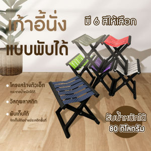 🌈ส่งจากไทย🌈 เก้าอี้พลาสติกแคมปิ้ง เก้าอี้สนามพลาสติกพับได้ แบบพกพา ขนาดเล็ก 24x30x24cm