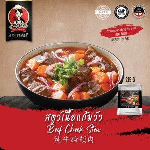 215G/PACK สตูว์เนื้อแก้มวัว BEEF CHEEK STEW 炖牛脸颊肉