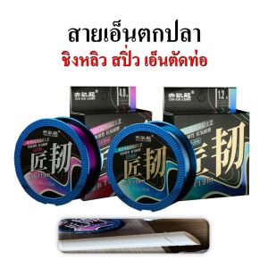 สายเอ็นตกปลา ชิงหลิว สปิ๋ว สายเอ็นตัดท่อ ทนทานการเสียดสีสูง ยาว 119 เมตร เหนียว นู้มัน จมูก สีสูง 100% ถุง 20 วันการแอทเดี่ยว