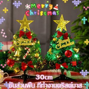 【Yearn】ประดับต้นคริสต์มาส DIY 30cm การตกแต่งเดสก์ท็อป โคมไฟคริสต์มาส ของขวัญคริสมาสต์