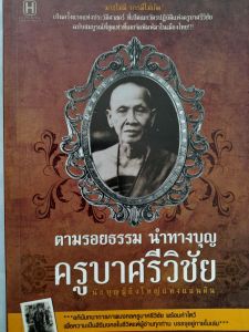 หนังสือ ตามรอยธรรม นำทางบุญ ครูบาศรีวิชัย .... พร้อมภาพโปสเตอร์มงคล