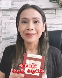 กิฟฟารีน กรานาดา ทับทิมเม็ด ผิวพรรณ หัวใจ ตับ