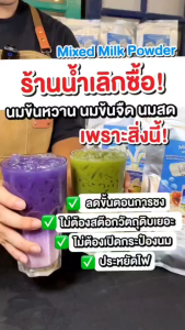 ผงนมชงกาแฟ เครื่องดื่มสำเร็จรูป (มิกซ์มิลล์) Mixed Milk Powder นมผสม สูตรสำหรับชงกาแฟและเครื่องดื่มที่ใส่นม มีฮาลาล