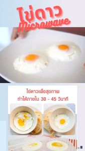 ที่ทำไข่ดาว ในไมโครเวฟ ภายใน 30 - 45 วินาที Egg Cooker Microwave