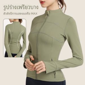 เสื้อคลุมโยคะสำหรับผู้หญิง ฤดูใบไม้ร่วง/ฤดูหนาว แขนยาว ทรงเข้ารูป วิ่ง ออกกำลังกาย ซิป ระบายอากาศได้ดี แห้งเร็ว ดูดซับเหงื่อ
