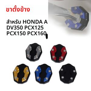 สําหรับ Honda PCX125 PCX150 PCX160 PCX 125 150 160 ADV350 ADV 350 Kickstand ขยายแผ่น Pad ขาตั้งอุปกรณ์เสริมรถจักรยานยนต์