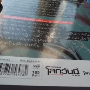 หนังสือ   ปากสมัคร ภาค 2    เขียนโดย ทีมข่าวหนังสือพิมพ์  โลกวันนี้รายวัน