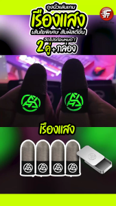[1 แถม 1] ถุงนิ้วเรืองแสง 2025 ถุงนิ้วเล่นเกม กันน้ำ กันเหงื่อ ผ้าใยพิเศษ ROV Pubg  Freefire #F8