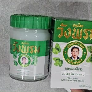 Wangpromherb (สมุนไพรวังพรม) ยาหม่องสีขาว สูตรร้อน ขนาด 50 กรัม ( 1 ขวด)