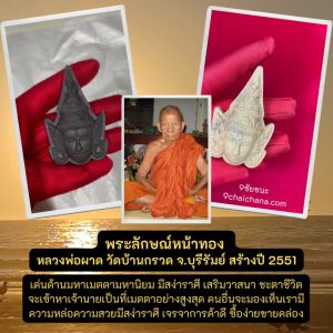 พระลักษณ์หน้าทอง เนื้อว่านดอกไม้ทอง ฝังตะกรุด พิมพ์ใหญ่ หลวงพ่อผาด วัดบ้านกรวด จ.บุรีรัมย์ สร้างปี 2551