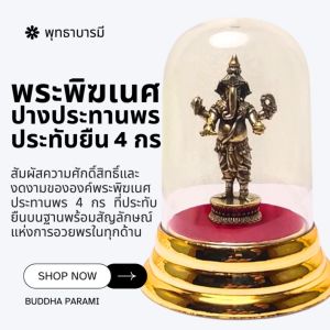 พระพิฆเนศประทานพร 4 กร>ปางประทานทรัพย์และความสวัสดี มีทั้งแบบออกลอยและครอบแก้วหรูหราทรงคุณค่า