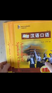 แบบเรียนสนทนาภาษาจีน ระดับสูง  Advanced Spoken Chinese1 /2/提高篇(3 Edition) 高级汉语口语 1/2/提高篇 (第三版)