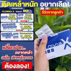 Flowna-x โฟลว์น่า 3แถม 1 วิตามินเลิกเหล้า ฟื้นฟูตับ ล้างสารพิษ บำรุงตับ ลดอาการลงแดง