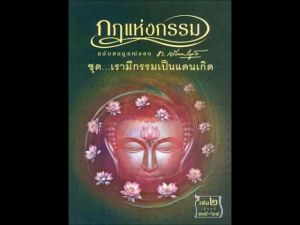 แฟลชไดร์ฟแท้ USB - MP3 กฏแห่งกรรมฉบับสมบูรณ์ ท.เลียงพิบูลย์ หาฟังยาก (เสียงอ่าน อ.เพ็ญศรี อินทรทัต)